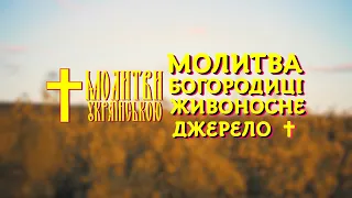 Сильна молитва Богородиці про захист від ворогів і хвороб для сім'ї, країни Живоносне Джерело слухай