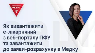 Як вивантажити е-лікарняний з веб-порталу ПФУ та завантажити до заяви-розрахунку в Медку