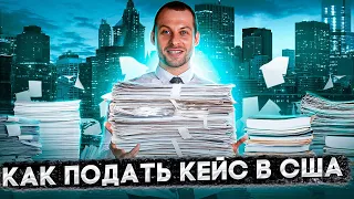 ПОДАЧА БУМАЖНОЙ ВЕРСИИ КЕЙСА В США: ПОШАГОВАЯ ИНСТРУКЦИЯ ПО ОТПРАВКЕ В USCIS И СУД. УБЕЖИЩЕ В США