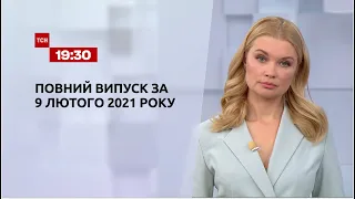 Новини України та світу | Випуск ТСН.19:30 за 9 лютого 2021 року