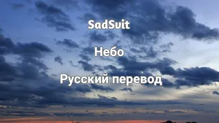 SadSvit - Небо Русский адаптированный перевод
