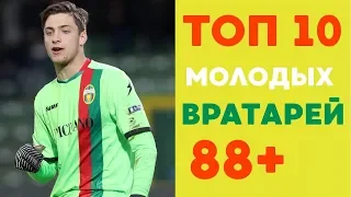 Какие Молодые вратари входят в топ 10 Fifa 19. Studend play