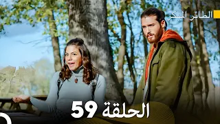 مسلسل الطائر المبكر الحلقة 59 (Arabic Dubbed)