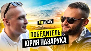 Big Money | Победитель Юрия Назарука и Андрея Худо