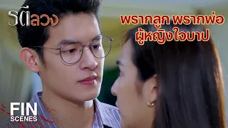 FIN | ไฟแค้นที่มันสุมอยู่ในอก มันไม่มีวันหมดอายุ | รตีลวง EP.13 | Ch3Thailand