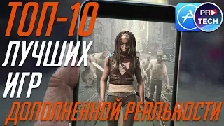 ТОП-10 игр дополненной реальности для iPhone и iPad + ССЫЛКИ | ProGames от ProTech