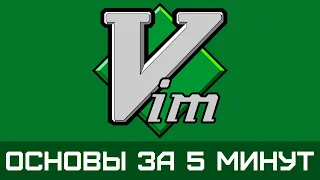 Vim - Основы редактора за 5 минут на простых примерах