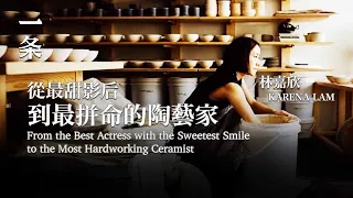 【EngSub】Karena Lam: From the Best Actress with the Sweetest Smile to the Most Hardworking Ceramist