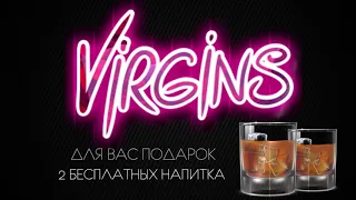 Клуб «Virgins» дарит 2 напитка