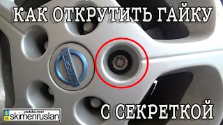 КАК ОТКРУТИТЬ ГАЙКУ С СЕКРЕТКОЙ