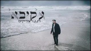 עקיבא - רננו צדיקים | Akiva - Ranenu Tzadikim