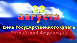 День Государственного флага Российской Федерации 2020