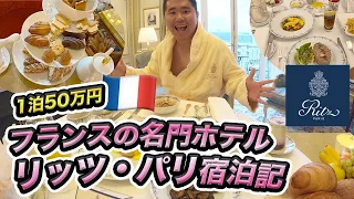 リッツ・パリ宿泊記🇫🇷フランスの名門ホテルのスイート！