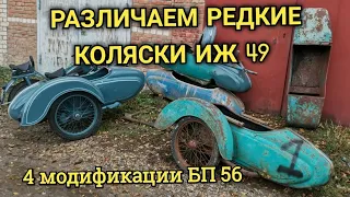 РЕДКИЕ КОЛЯСКИ ИЖ 49 РАЗЛИЧЕЕ МОДИФИКАЦИЙ БП 56