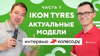 Ikon Tyres: актуальные модели