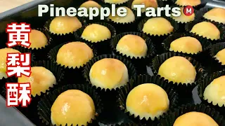 How to make Pineapple Tarts [Melt in your mouth] 黄梨酥 / 黄梨饼 / 凤梨酥 | Resepi Tart Nenas