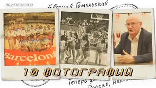 BratskBasket / Евгений Яковлевич Гомельский / 2022 / Rus ᴴᴰ