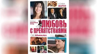 Любовь с препятствиями (2012)