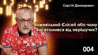 Божевільний Єлісей або чому Бог втомився від нерішучих?