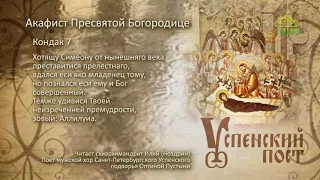 Успенский пост. Акафист Пресвятой Богородице. Кондак 7