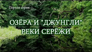 ОЗЁРА И ДЖУНГЛИ РЕКИ СЕРЁЖИ. Восемь карстовых чудес.