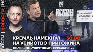 ❗️ Новости | Кремль намекнул на убийство Пригожина | Соловьев: «‎Уничтожить Прибалтику»‎