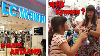 ШОПИНГ В АНТАЛИИ - LC WAIKIKKI - Ваикики обзор в ТЦ МАРК АНТАЛИЯ - Что купили?