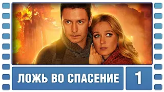 Ложь во спасение. 1 Серия. Криминальная Мелодрама. Сериал. Лучшие Сериалы