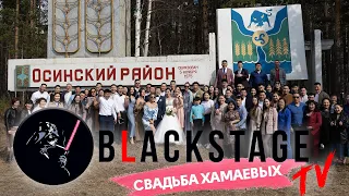 BLACKSTAGE | Свадьба Хамаевых |