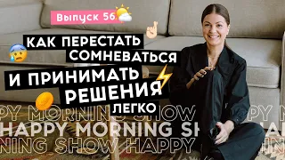 3 простых техники для принятия решений | Happy Morning Show | выпуск 56