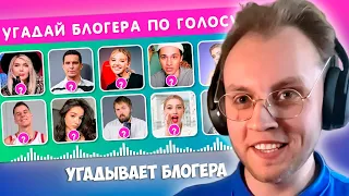 Реакция DayppyaD: УГАДАЙ БЛОГЕРА ПО ГОЛОСУ 🗣🤷‍♀️❓ EMOJI COOL 😎