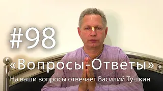 "Вопросы-Ответы", Выпуск #98 - Василий Тушкин отвечает на ваши вопросы