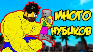 МНОГО ДЕРЗКИХ НУБИКОВ В НОВОМ СИМУЛЯТОР КАЧКА В РОБЛОКС Simulator ROBLOX