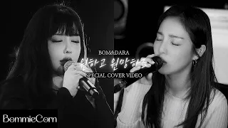 [LIVE] BOM&DARA - ‘DESIRE AND HOPE (원하고 원망하죠)’ (SPECIAL COVER VIDEO)