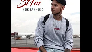 ST1M - Неизданное 7 (Альбом) NEW!!! 2019