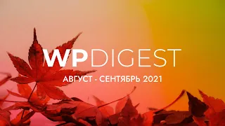 WP Digest. Август - Сентябрь 2021