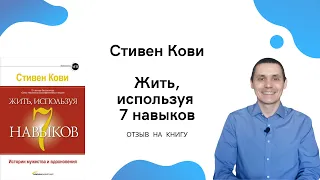 Стивен Кови. Жить, используя 7 навыков (отзыв на книгу)