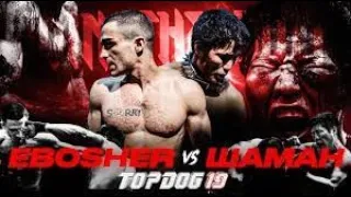 EBOSHER vs Шаман! Кровь сечки травмы! Бой Вечера! TOP DOG