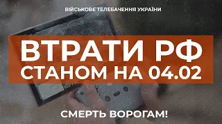 ⚡ ВТРАТИ РОСІЙСЬКОЇ АРМІЇ СТАНОМ НА 04.02.2023