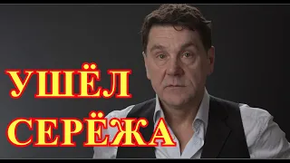 Родные сообщили о трагедии...Потеряли актера кино Сергея Маковецкого...