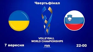 Волейбол. FIVB Men's World Championships 2022. Україна - Словенія. (31.08.2022). Аудіо трансляція