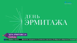 День Эрмитажа: большой проект в эфире телеканала «Санкт-Петербург»