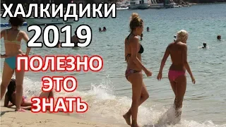 Халкидики 2020! Это Все Что надо Знать Туристу о Греции!