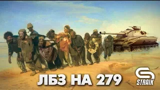 ЛБЗ 2.0 l Операция "Объект 279 (p) l СОЮЗ