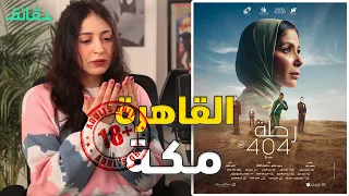 مراجعة فيلم رحلة 404: هل استدعى التحول في "القاهرة - مكة" تصنيف +18؟ | ريفيو متأفلمش