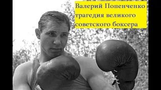 Валерий Попенченко великий советский боксер.Рекордные 200 побед Попенченко в боксе.