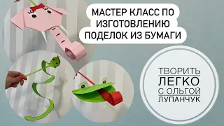 МАСТЕР КЛАСС  ПОДЕЛКИ ДЛЯ ДЫХАТЕЛЬНОЙ ГИМНАСТИКИ / Творчество