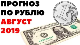 🔥ОБВАЛ РУБЛЯ БЛИЗКО🔥 Что будет с рублем в августе 2019? Прогноз по курсу рубля