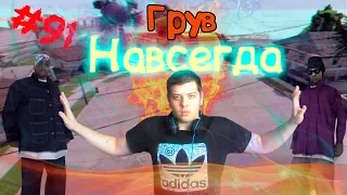 GTA San Andreas #91. Грув навсегда | 60 FPS