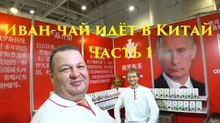 Иван-Чай идёт в Китай Часть 1 // Интервью с  Александром Хлыновым